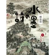 水墨の詩(アジアと芸術叢書) [単行本]