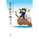 五行歌丸で旅をして―見出丘五行歌集 [単行本]