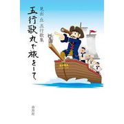 五行歌丸で旅をして―見出丘五行歌集 [単行本]