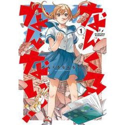 なんくるなんない！<１>(ビッグ コミックス) [コミック]