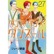 ダンス・ダンス・ダンスール<２７>(ビッグ コミックス) [コミック]