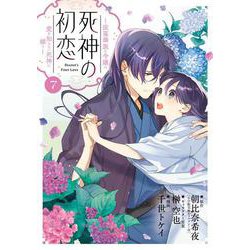 死神の初恋～没落華族の令嬢は愛を知らない死神に嫁ぐ～<７>(ビッグ コミックス) [コミック]