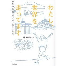 わたし、世界を走ってます―20代で43カ国のマラソンを走って見えてきたこと [単行本]