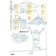 わたし、世界を走ってます―20代で43カ国のマラソンを走って見えてきたこと [単行本]