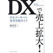 DXで売上拡大!中小メーカーの変革実践ガイド [単行本]