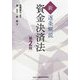 新・逐条解説資金決済法 第2版 [単行本]