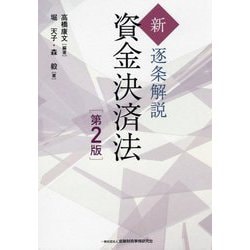 新・逐条解説資金決済法 第2版 [単行本]