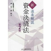 新・逐条解説資金決済法 第2版 [単行本]