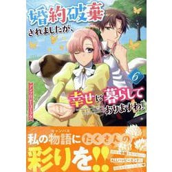 ヨドバシ.com - 婚約破棄されましたが、幸せに暮らしておりますわ