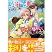 婚約破棄されましたが、幸せに暮らしておりますわ！アンソロジーコミック　6巻<6>(ZERO-SUMコミックス) [コミック]