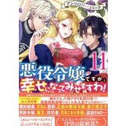 悪役令嬢ですが、幸せになってみせますわ！　アンソロジーコミック　11巻<11>(ZERO-SUMコミックス) [コミック]