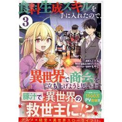 ヨドバシ.com - 食料生成スキルを手に入れたので、異世界で商会を立ち