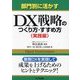 部門別に活かすDX戦略のつくり方・すすめ方 実践編 [単行本]