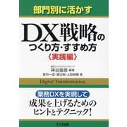 部門別に活かすDX戦略のつくり方・すすめ方 実践編 [単行本]