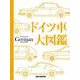 ドイツ車大図鑑 [図鑑]