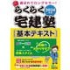 らくらく宅建塾基本テキスト〈2024年版〉 [単行本]