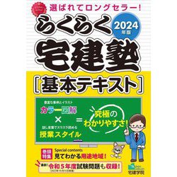 らくらく宅建塾基本テキスト〈2024年版〉 [単行本]