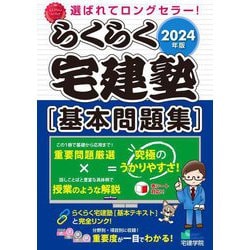 らくらく宅建塾基本問題集〈2024年版〉 [単行本]