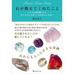 石が教えてくれたこと―人って本来は願ったら叶うようにできているのかもしれない [単行本]