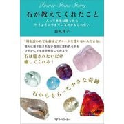 石が教えてくれたこと―人って本来は願ったら叶うようにできているのかもしれない [単行本]