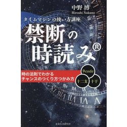 禁断の時読み―タイムマシンの使い方講座 [単行本]