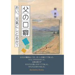 父の口癖　おい、元氣にしとるか？ [単行本]