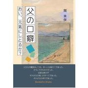 父の口癖　おい、元氣にしとるか？ [単行本]