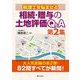 税理士を悩ませる相続・贈与の土地評価Q&A〈第2集〉 [単行本]