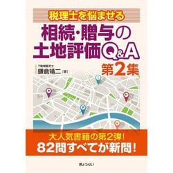 税理士を悩ませる相続・贈与の土地評価Q&A〈第2集〉 [単行本]
