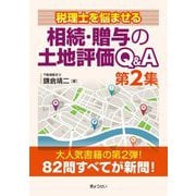 税理士を悩ませる相続・贈与の土地評価Q&A〈第2集〉 [単行本]