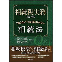 相続税実務のための"知らない"では済まされない相続法 [単行本]