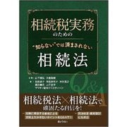 相続税実務のための"知らない"では済まされない相続法 [単行本]