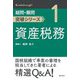 資産税務(疑問・難問突破シリーズ〈1〉) [単行本]