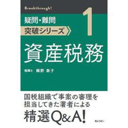 資産税務(疑問・難問突破シリーズ〈1〉) [単行本]