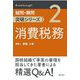 消費税務(疑問・難問突破シリーズ〈2〉) [単行本]