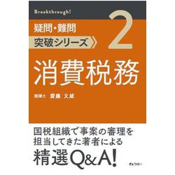 消費税務(疑問・難問突破シリーズ〈2〉) [単行本]