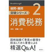 消費税務(疑問・難問突破シリーズ〈2〉) [単行本]