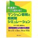マンション節税と相続税シミュレーション―新通達でこう変わる!! [単行本]