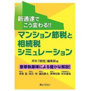 マンション節税と相続税シミュレーション―新通達でこう変わる!! [単行本]