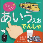 ゆびでなぞる!あいうえおでんしゃ―めくりしかけつき(めくってたのしいしかけえほん) [絵本]