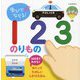 ゆびでなぞる!123のりもの―めくりしかけつき(めくってたのしいしかけえほん) [絵本]