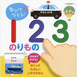 ゆびでなぞる!123のりもの―めくりしかけつき(めくってたのしいしかけえほん) [絵本]