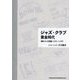 ジャズ・クラブ黄金時代―NYジャズ日記1981-1983 [単行本]