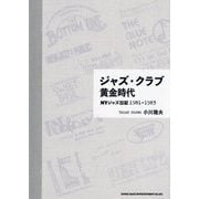 ジャズ・クラブ黄金時代―NYジャズ日記1981-1983 [単行本]