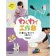 わくわく工作部〈1〉輪ゴム・ゼンマイで動かそう [単行本]