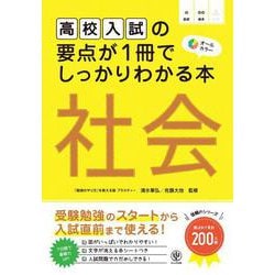 高校入試の要点が１冊でしっかりわかる本　社会 [単行本]