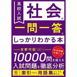 高校入試　社会が一問一答でしっかりわかる本 [単行本]
