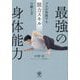 最強の身体能力―プロが実践する脱力スキルの鍛え方 [単行本]