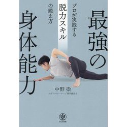 最強の身体能力―プロが実践する脱力スキルの鍛え方 [単行本]