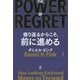THE POWER OF REGRET 振り返るからこそ、前に進める [単行本]
